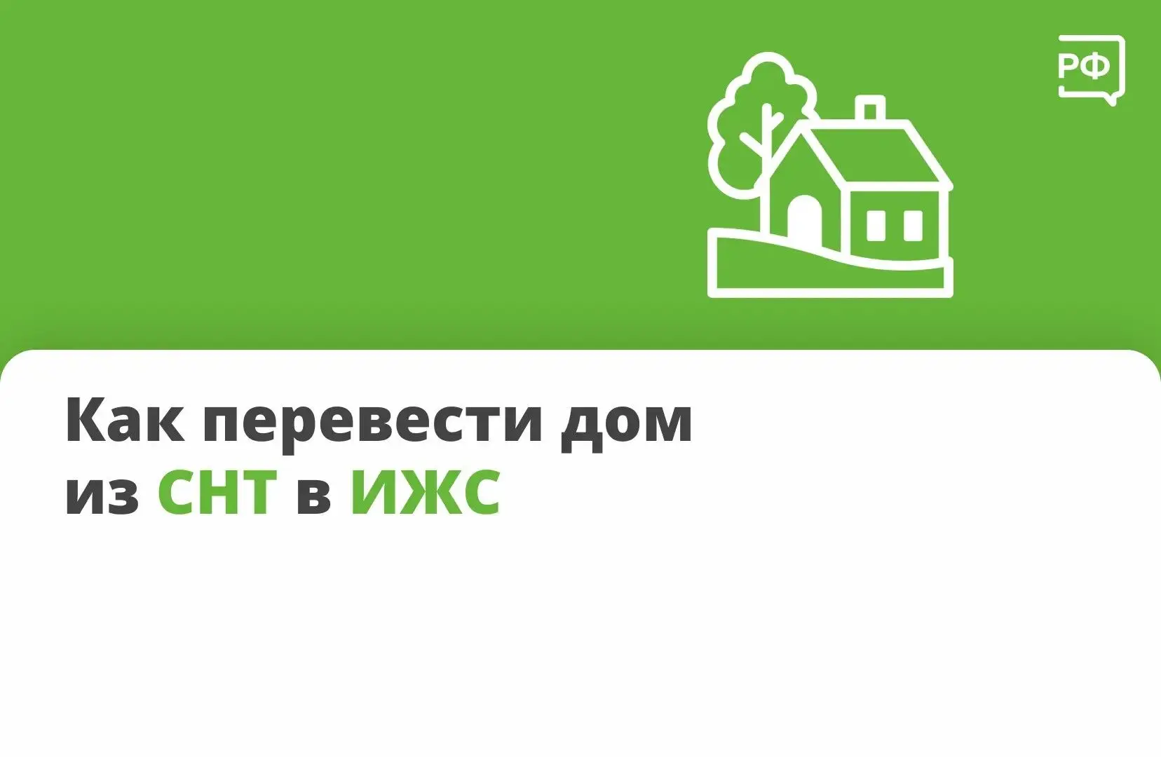 🏠 Перевести дом из СНТ в ИЖС можно, только если садовое товарищество находится в населённом пункте.