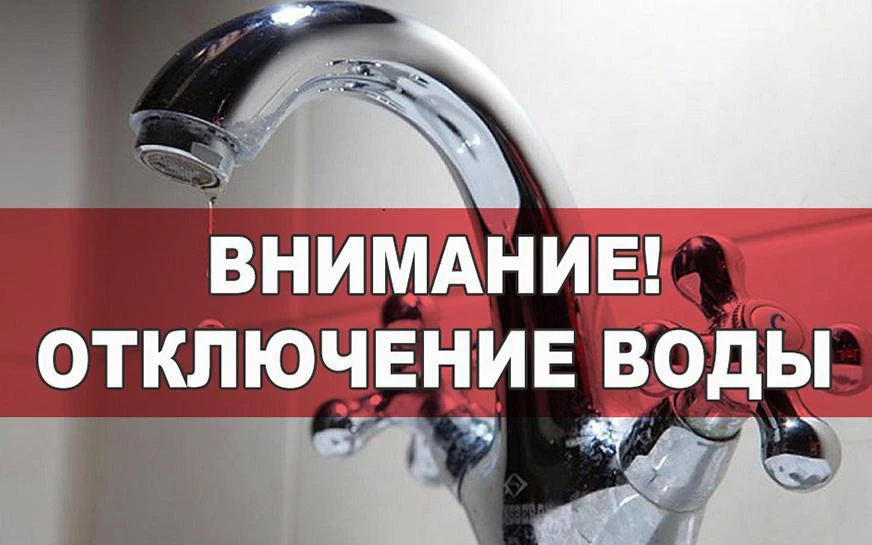 Уважаемые жители! Об отключении водоснабжения в связи с проведением ремонтных работ соо...