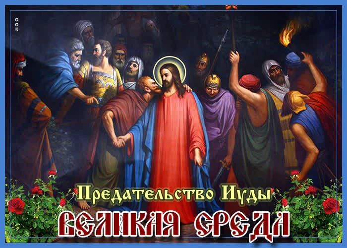 Благословенной Великой среды! 🙏  В это время Страстной седмицы желаем вам помощи Божией и сил на поп