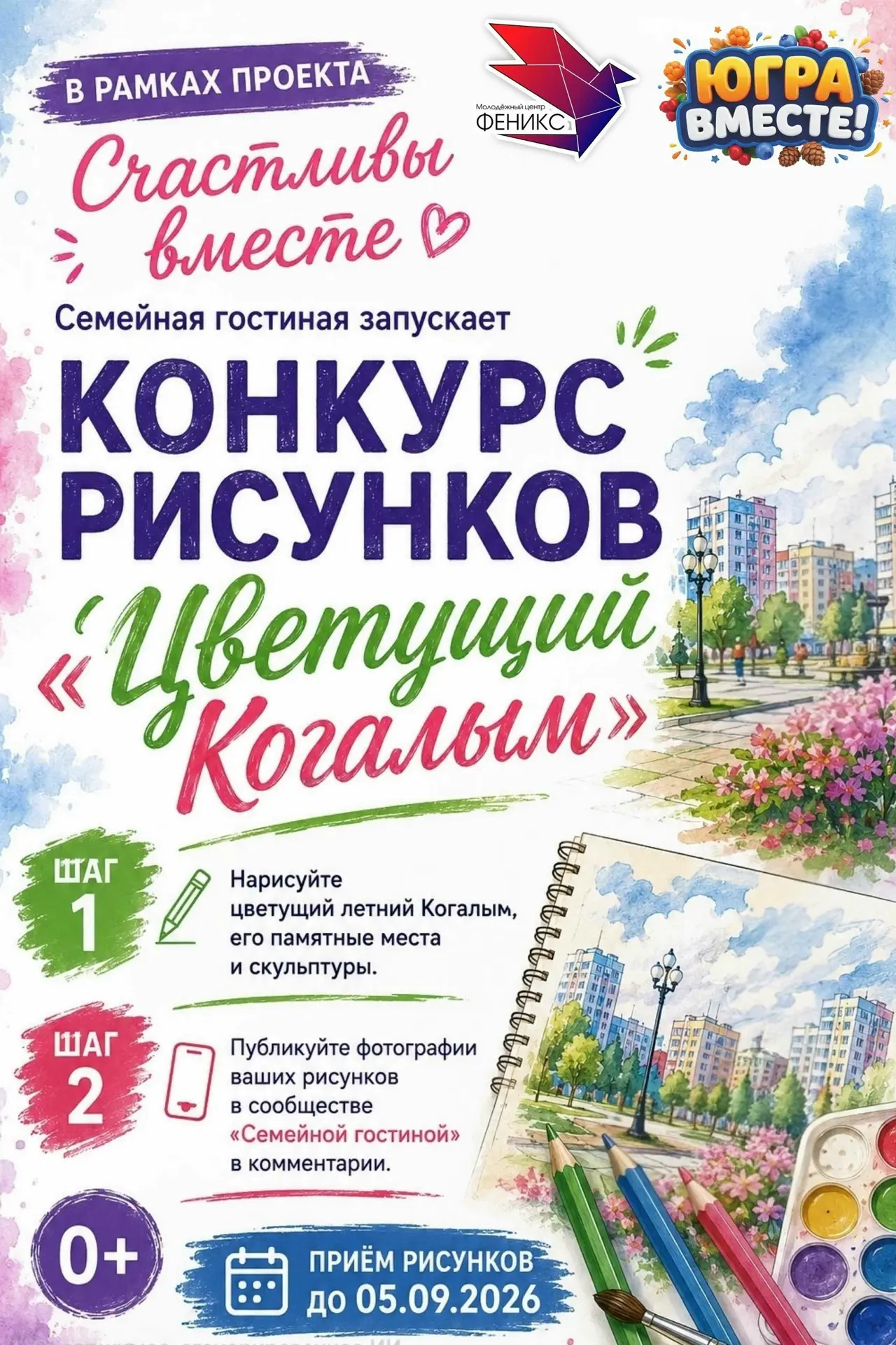 Друзья, в рамках проекта «Счастливы вместе», «Семейная гостиная» приглашает когалымчан ...