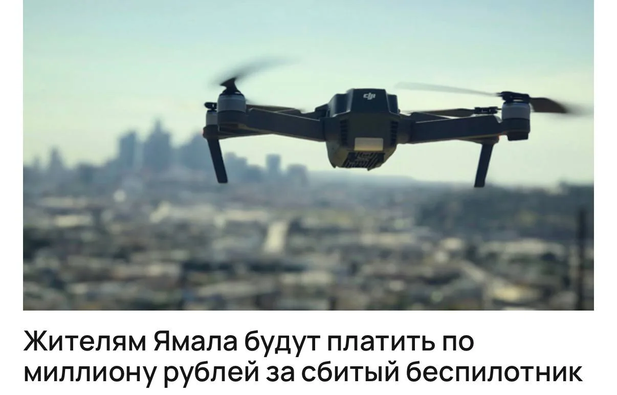 🛸 Жителям Ямала будут платить за каждый сбитый беспилотник