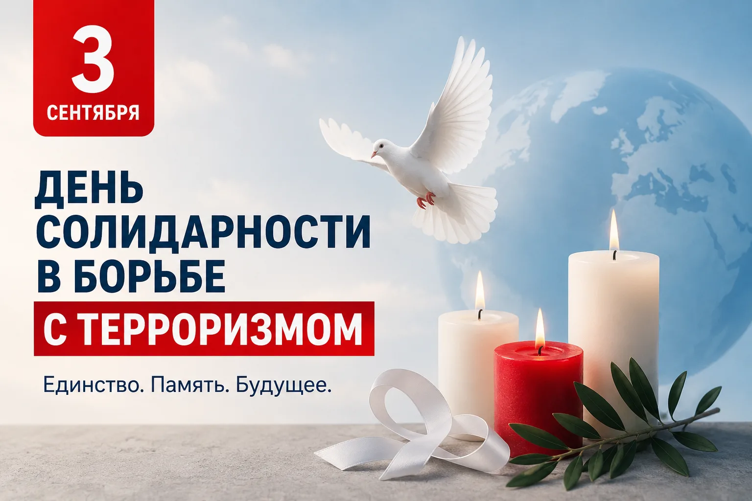 Сегодня — День солидарности в борьбе с терроризмом.