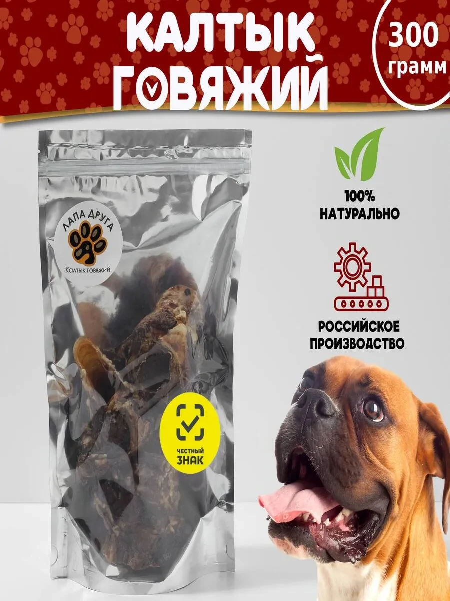 ⚡️ Калтык говяжий лакомство для собак 300гр, Лапа Друга