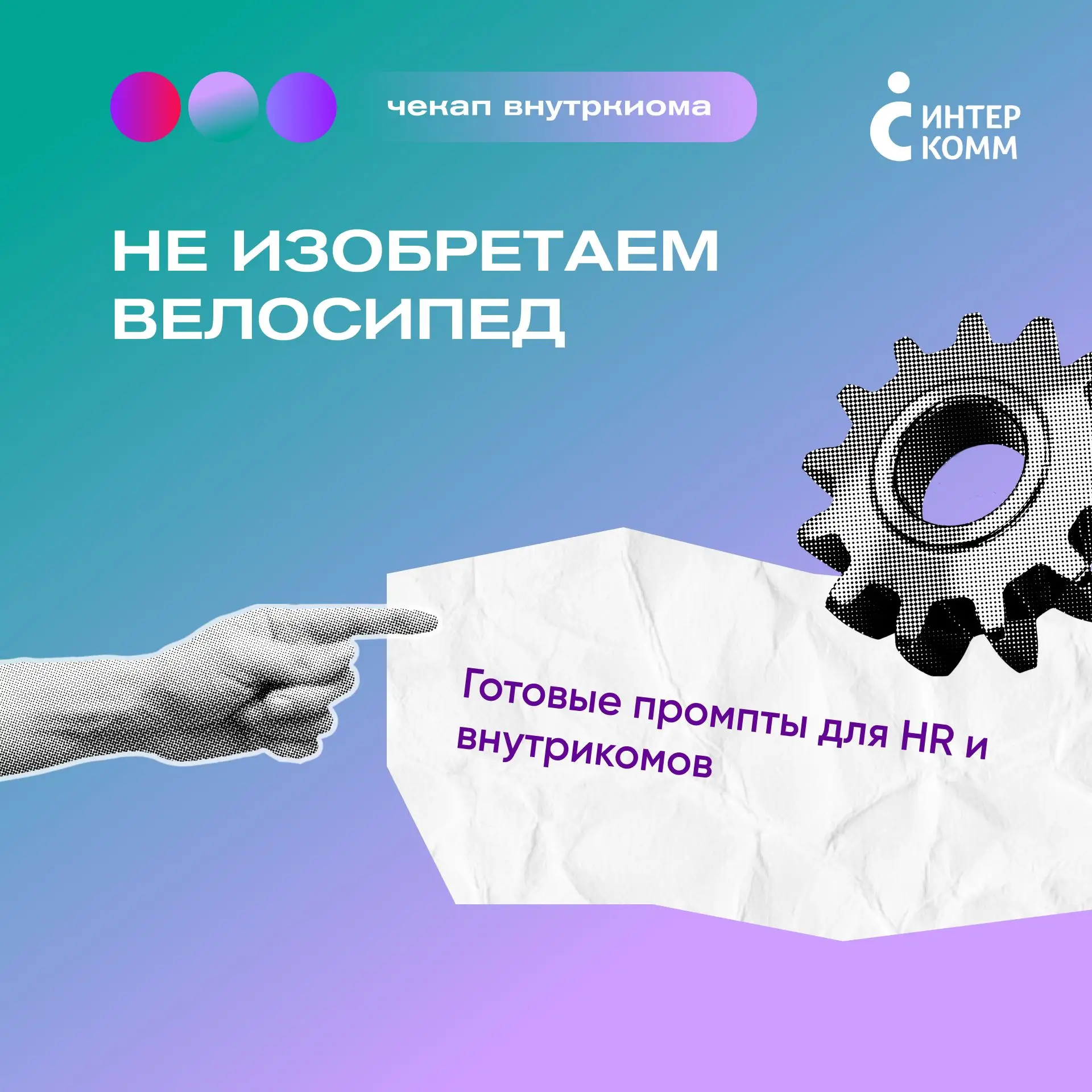 Не изобретаем велосипед

Готовые промпты для HR и внутрикомов.

Не всегда есть время на проработку п