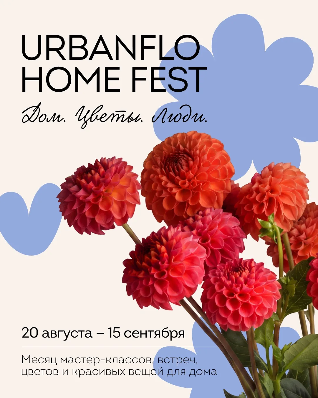 С 20 августа по 15 сентября в Urban Flo пройдёт URBANFLO HOME FEST 😍