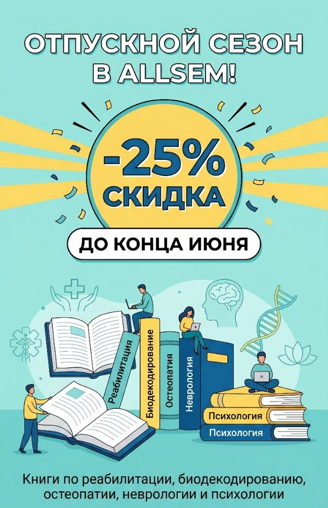 Книжная полка специалиста: встречаем лето со скидкой 25%! 📚🔥