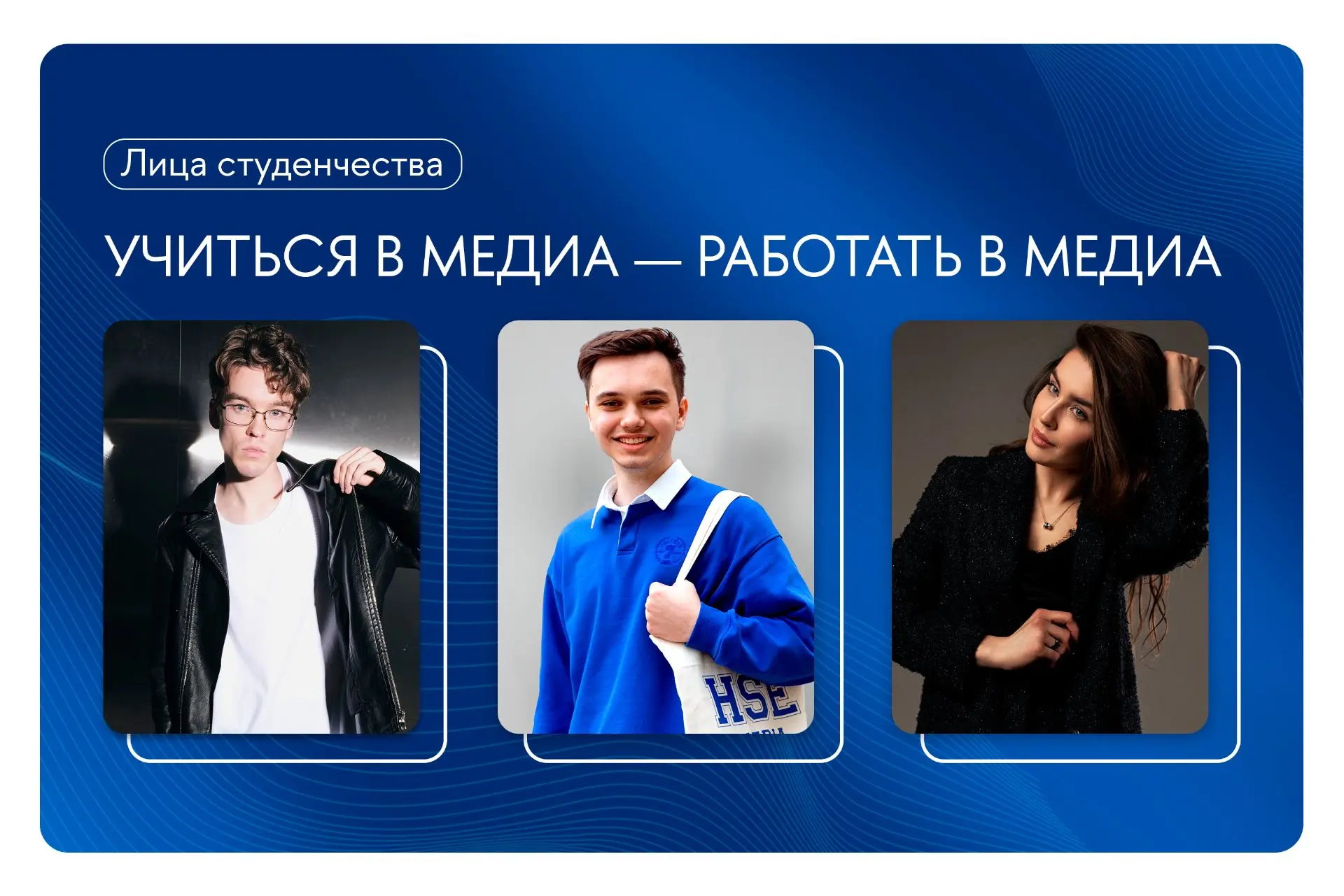 Медиамаршрут построен: как студенты ВШЭ выходят на рынок еще во время учебы 🤩