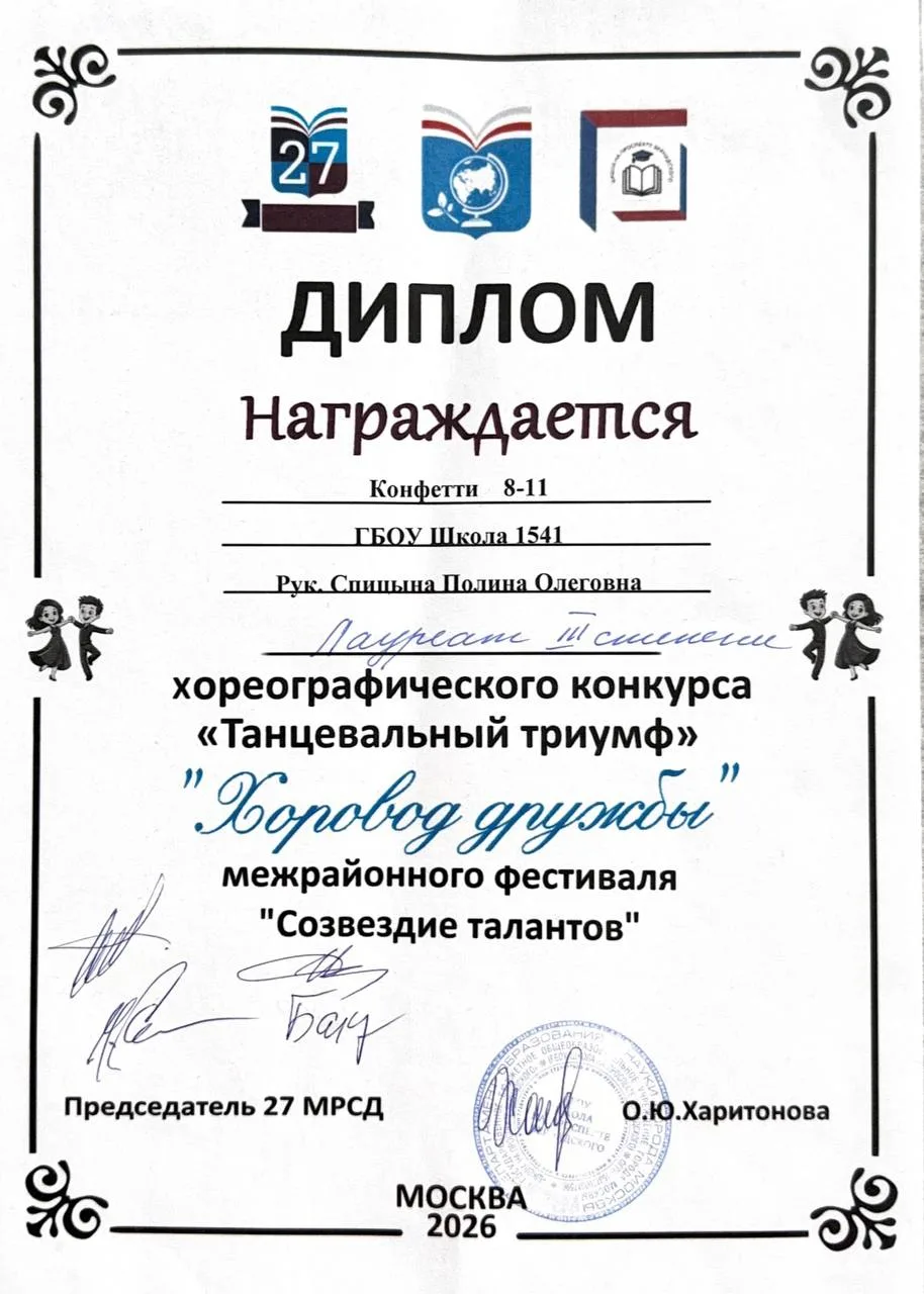 🤩 ХОРОВОД ДРУЖБЫ  Наши ученики приняли участие в хореографическом конкурсе «Танцевальный триумф», «Х