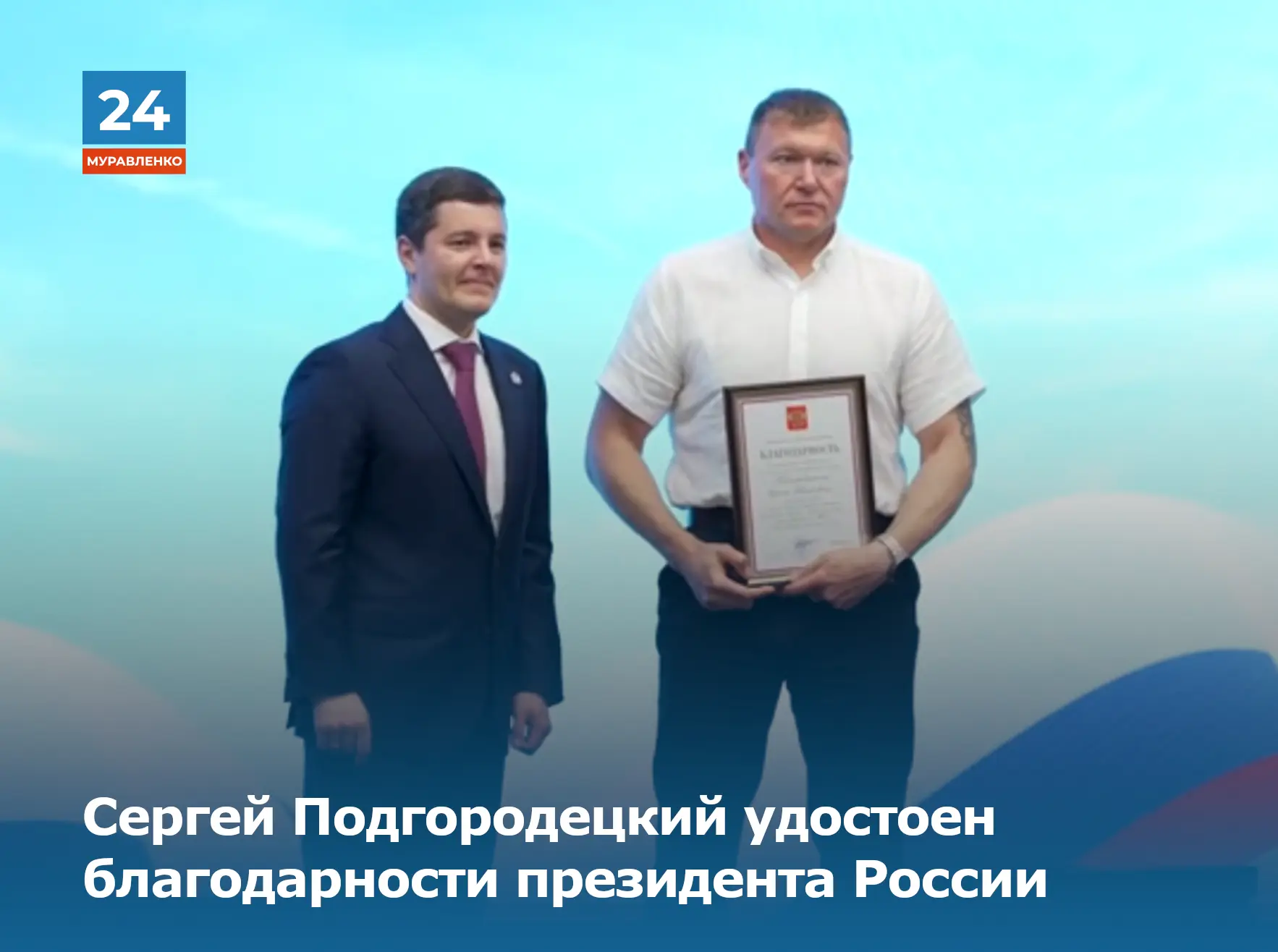 😊Сергей Подгородецкий из Муравленко удостоен благодарности президента России. Награду жителю города