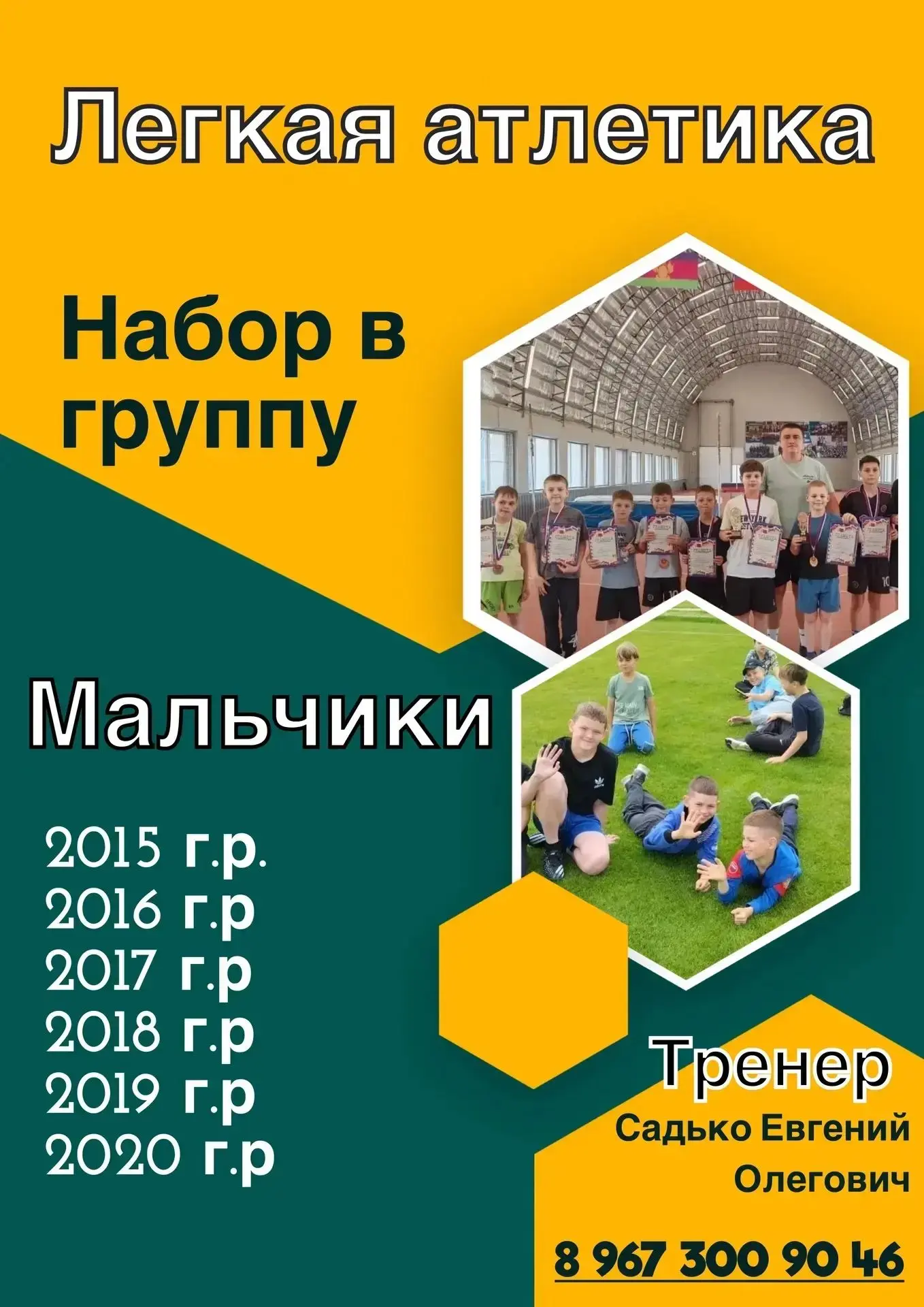 Тренер-преподаватель МАУ ДО СШ «Родина»: Садько Евгений Олегович.
☎ 8(967)300-90-46