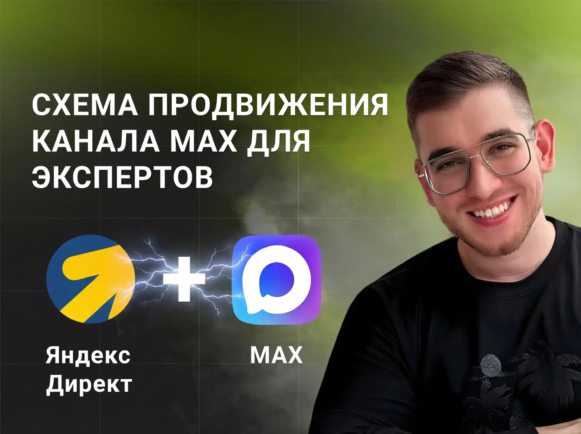 Как настроить стабильный поток целевых подписчиков в Мах канал эксперта по 40-90₽ и мон...