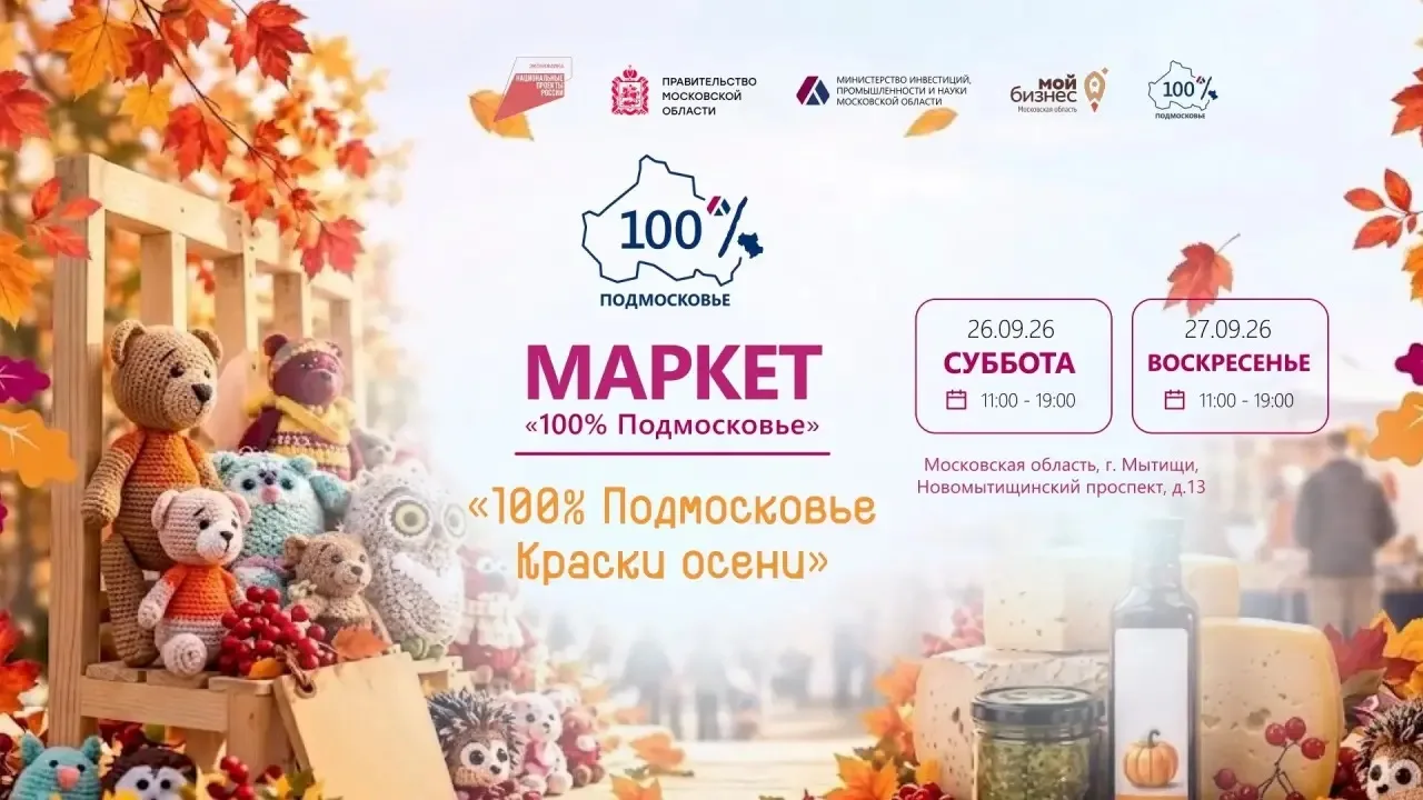 В Мытищах пройдет маркет локальных брендов «100% Подмосковье. Краски осени»