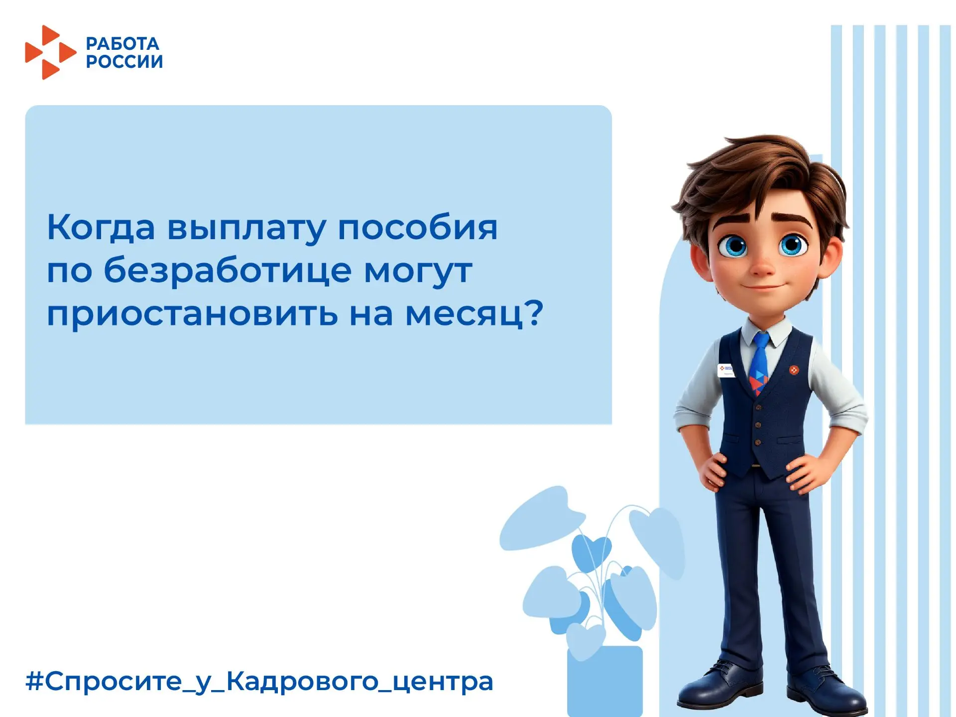 ❓Когда выплату пособия по безработице могут приостановить на месяц?