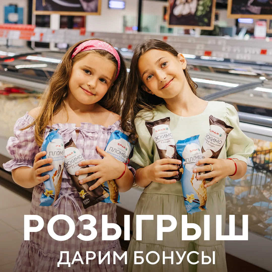 ЛЕТО, УЛЫБКА, УДАЧА — SPAR ДАРИТ БОНУСЫ ☀️🍀🎁 РОЗЫГРЫШ