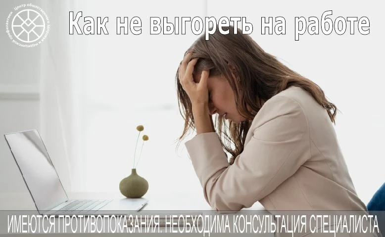 🧠 Как не «выгореть» на работе? Синдром эмоционального выгорания гораздо легче предупре...