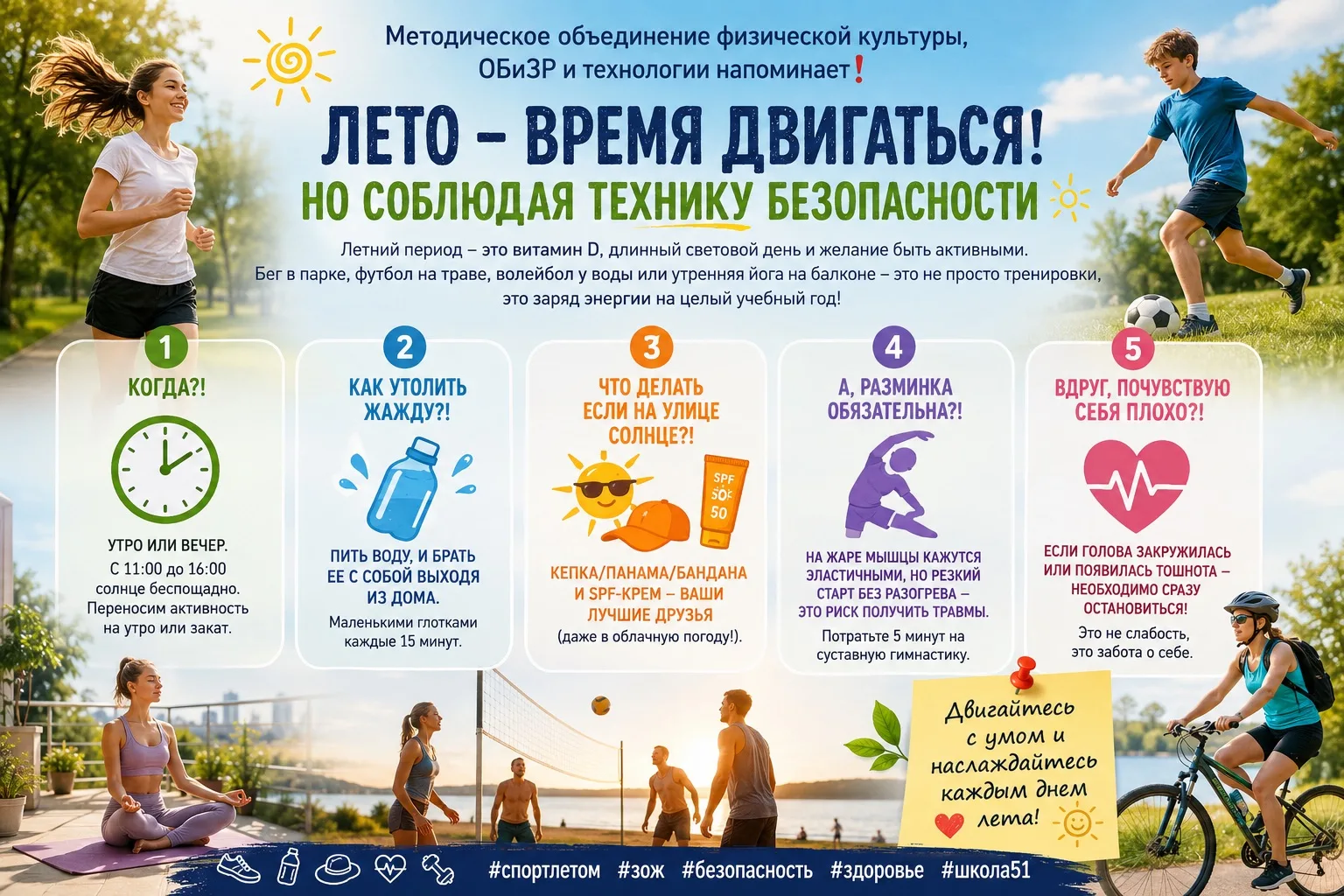 ☀️ Лето — время двигаться! 🏃‍♀️🚴‍♂️

Спорт, прогулки и активный отдых делают лето ярче. Главное — 