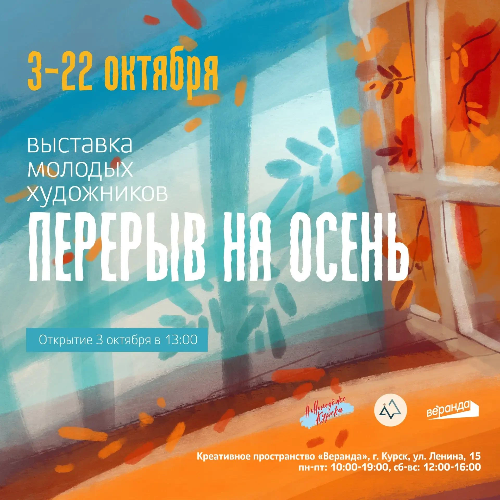 3 октября в 13:00 в «Веранде» откроется выставка молодых художников «Перерыв на осень»