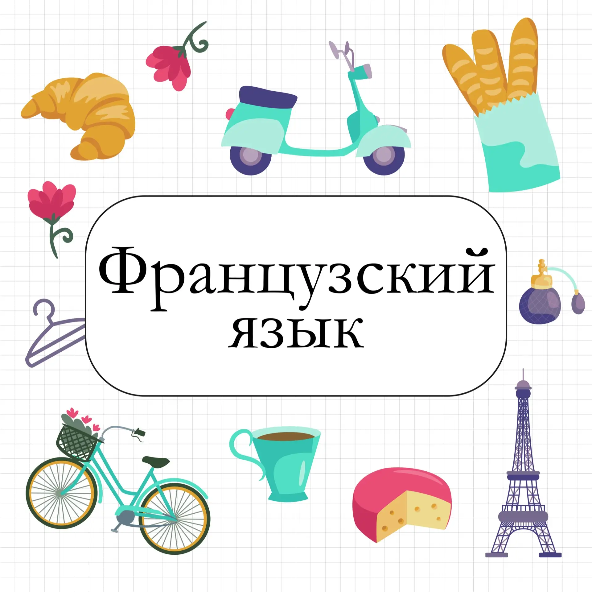 Приглашаем на курсы французского языка с нуля!🇫🇷
