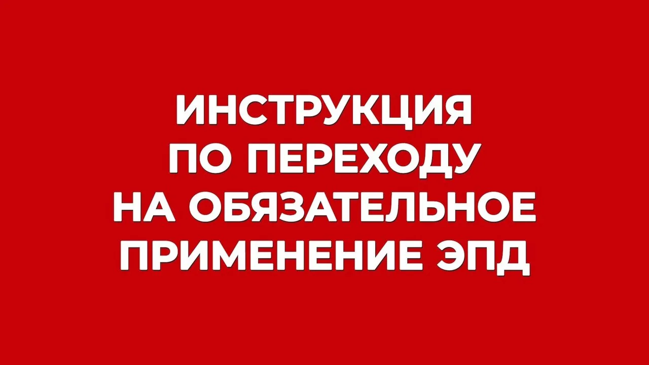 Как перейти на обязательное применение ЭПД в 4 шага: инструкция 👣

С 1 сентября все участники перев