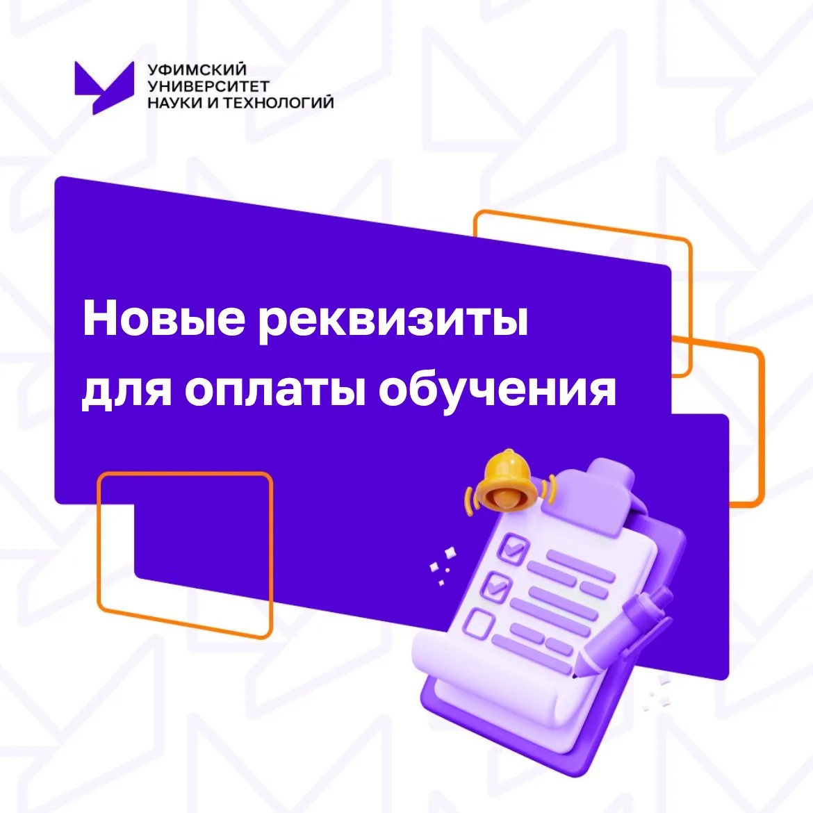 В УУНиТ обновились реквизиты для оплаты обучения.