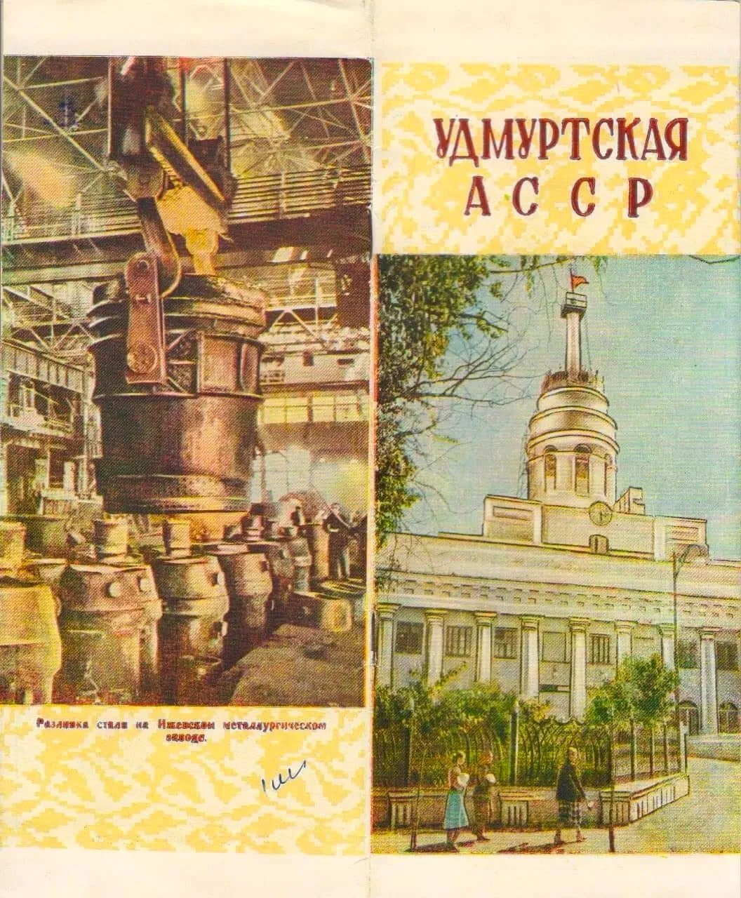 Архивные фото: буклет «Удмуртская АССР», 1960 год.

Источник: Дмитрий Юданов.