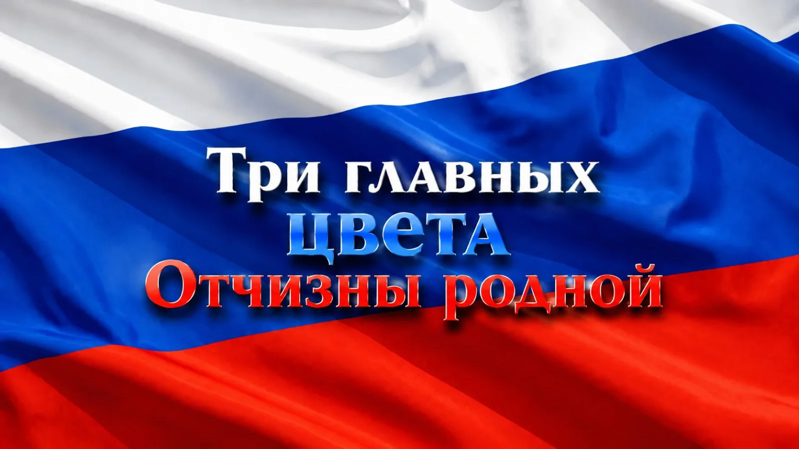 22 августа в России отмечается День Государственного флага Российской Федерации — празд...