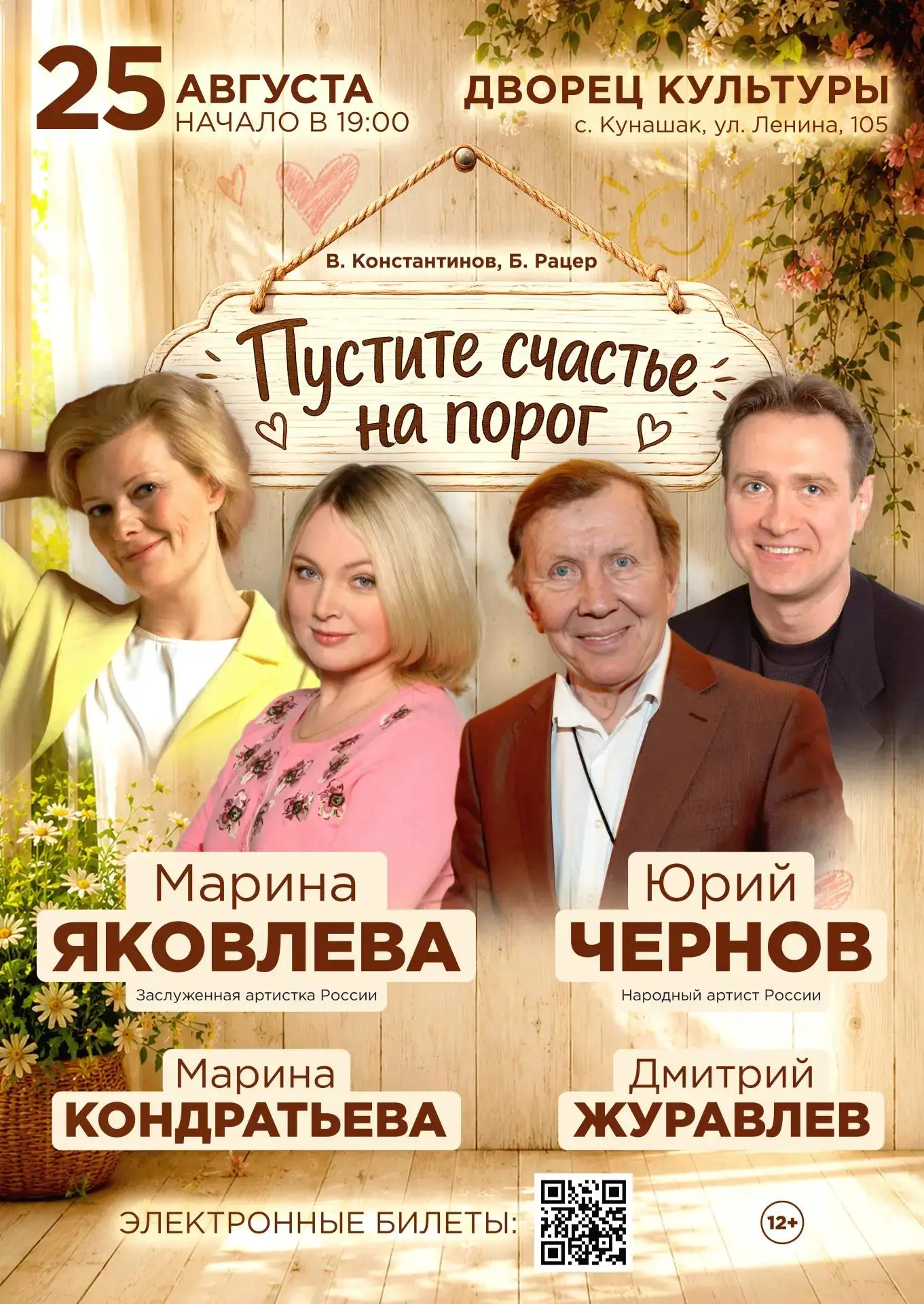 ЗВЕЗДЫ ТЕАТРА И КИНО ПРИЕДУТ В КУНАШАК!