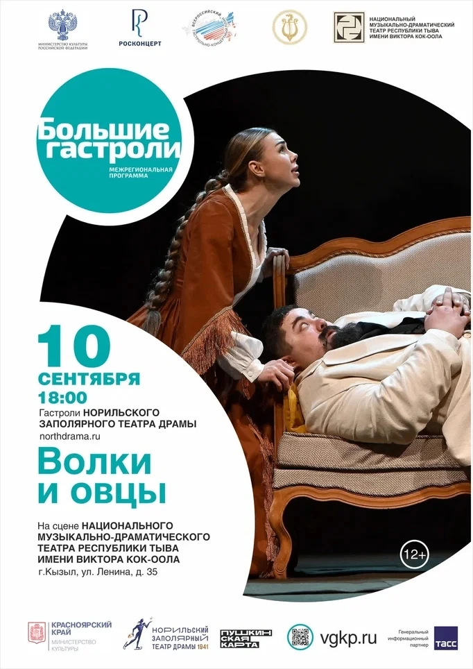 🎭 «Ловит волк, ловят и волка»: не пропустите „Волков и овец“ от Норильского театра💫