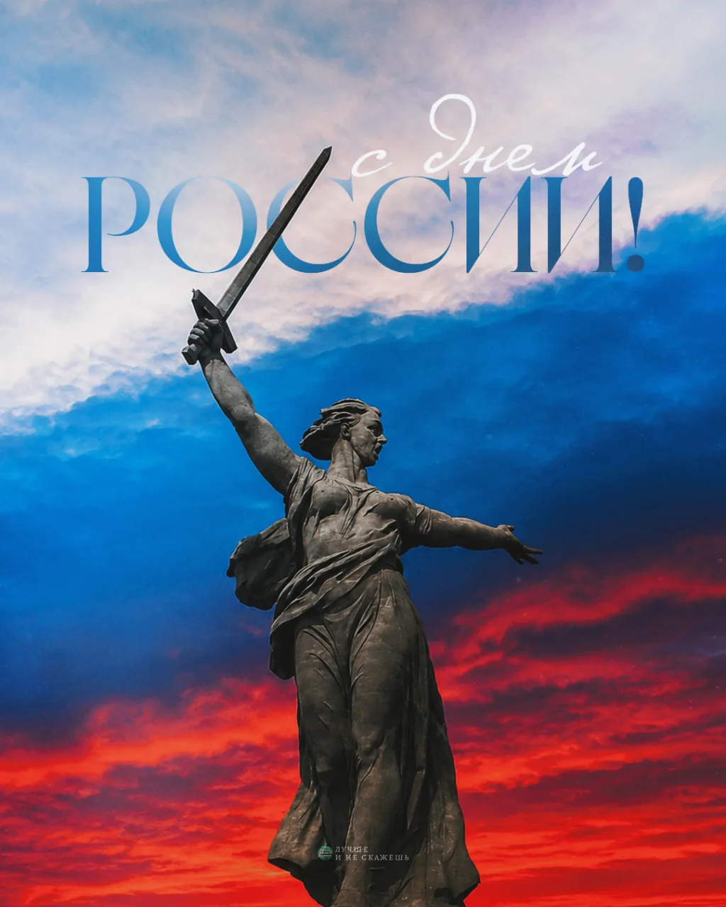 🇷🇺 С Днем России!

В этот праздничный день желаем каждому из вас благополучия, стабильности и как 