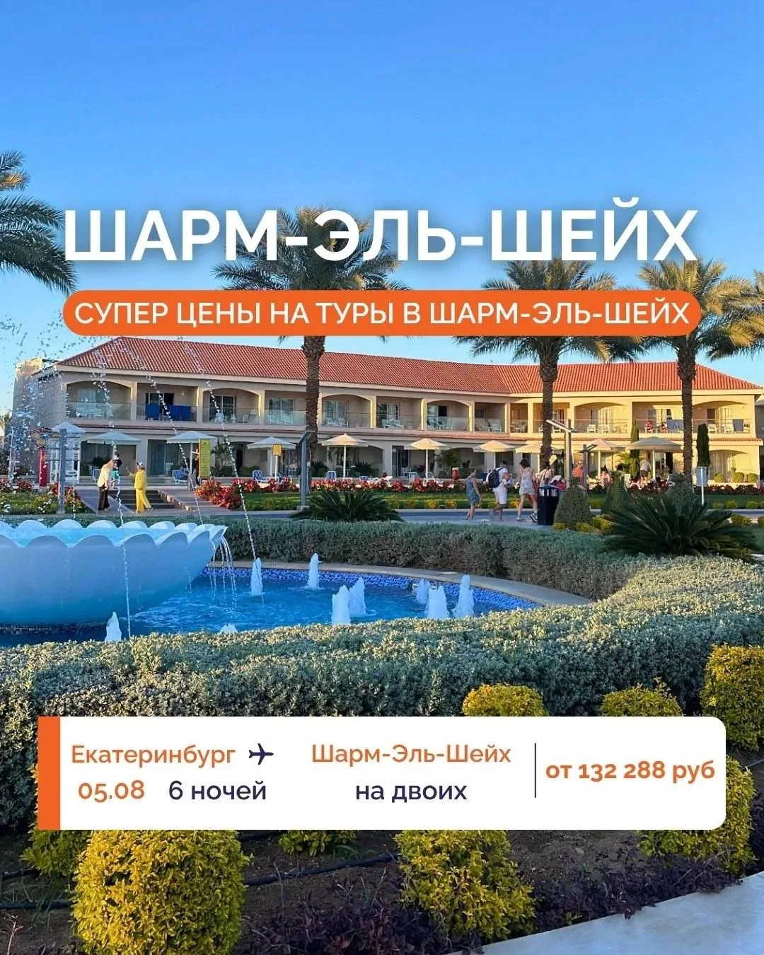 🌊 КРАСНОЕ МОРЕ ЖДЕТ ВАС! ☀️✈️ ОТПРАВЛЯЙТЕСЬ В ШАРМ-ЭЛЬ-ШЕЙХ ПО СУПЕР ЦЕНАМ!