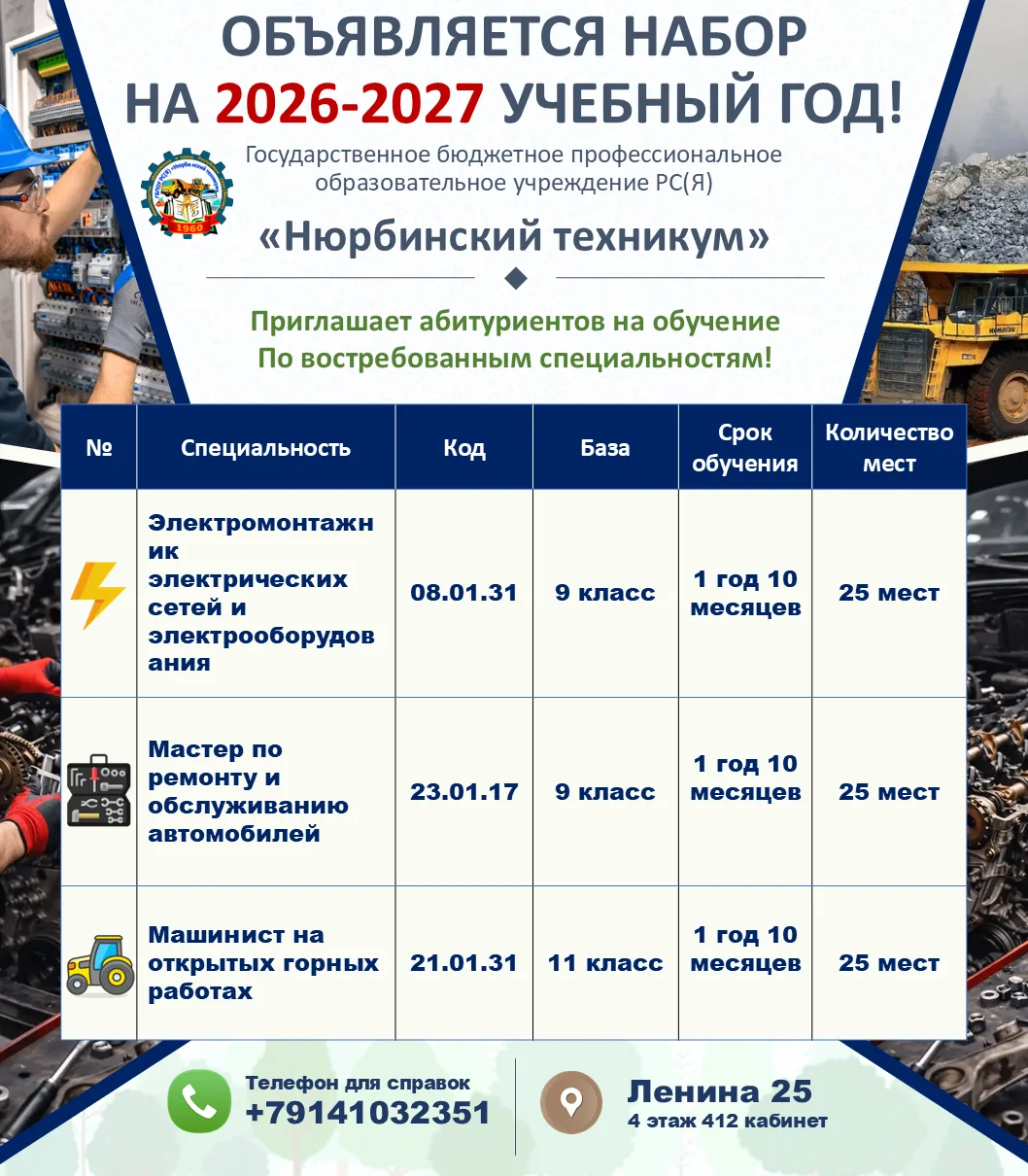 ВНИМАНИЕ! Уважаемые абитуриенты!

ГБПОУ РС(Я) «Нюрбинский техникум» проводит набор на 2026-2027 учеб