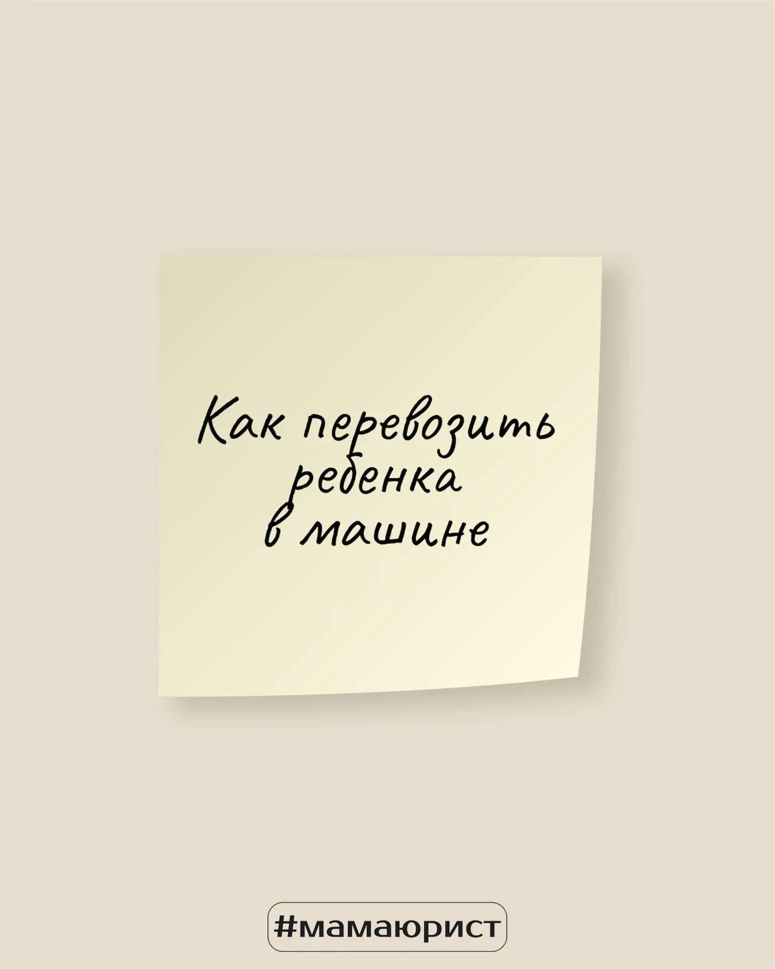 Сделала для вас памятку, как перевозить ребенка в машине и не нарушать закон🚗