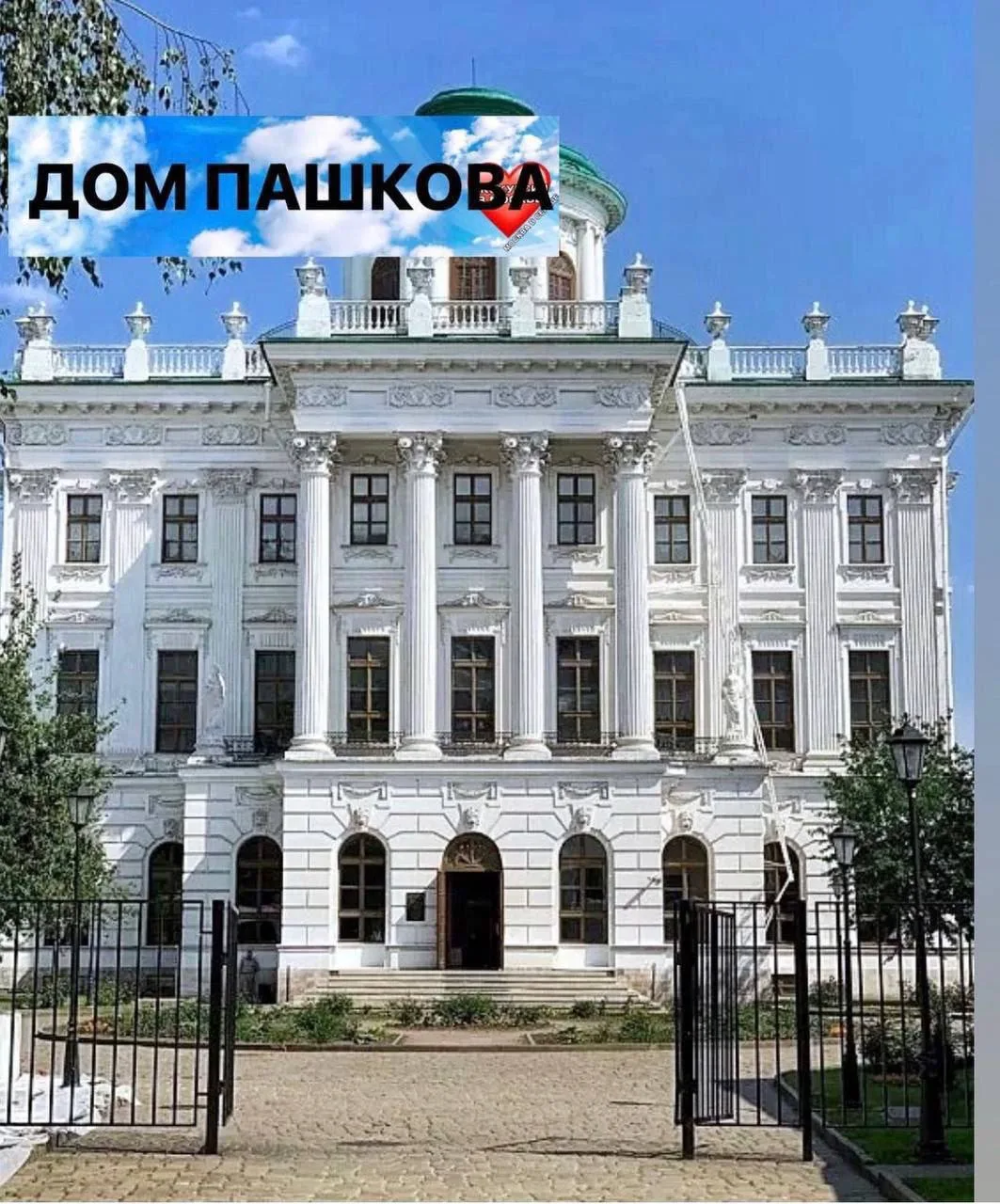 ДОМ ПАШКОВА (16+)

Время изучать один из самых красивых и загадочных домов Москвы . 

Мы посетим те 
