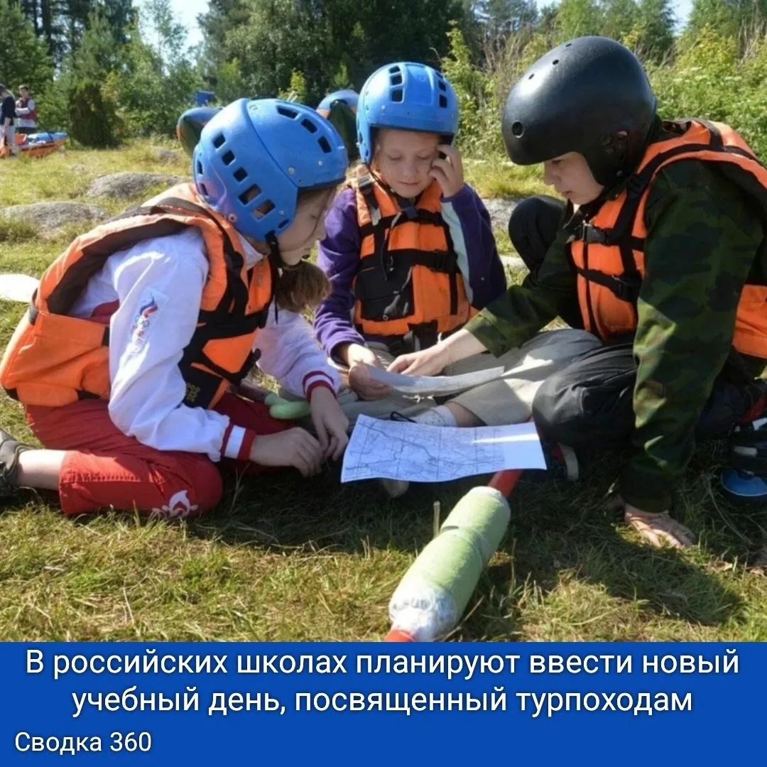 🏕 В российских школах планируют ввести новый учебный день, посвященный турпоходам. Это предложение 