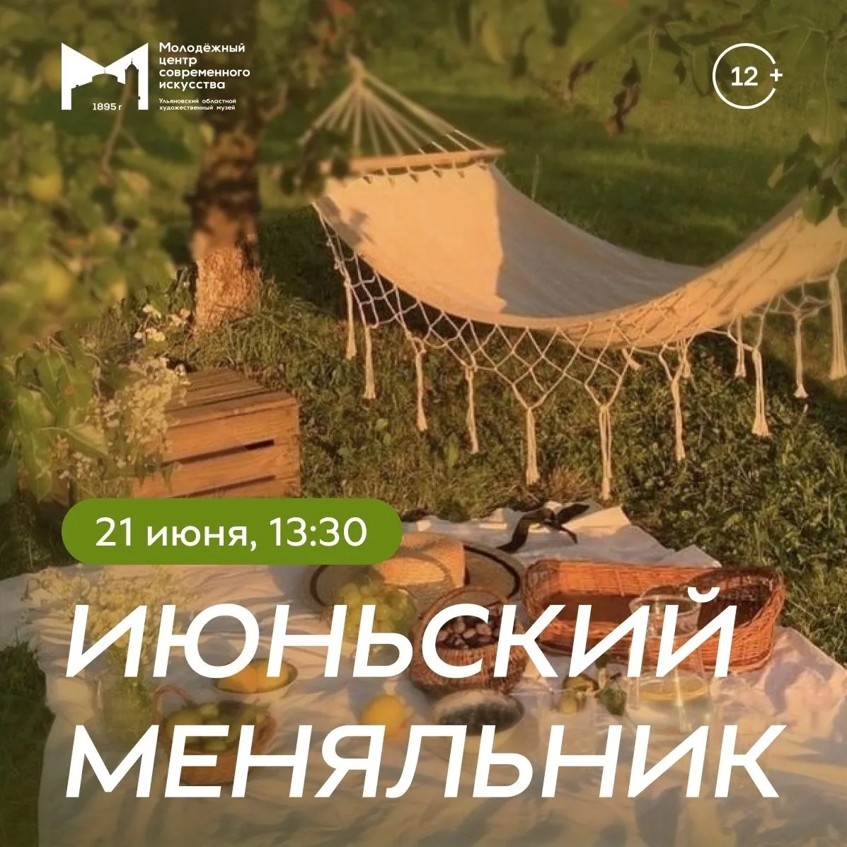 21 июня, 13.30 | ИЮНЬСКИЙ МЕНЯЛЬНИК | МЦСИ 

Меняльник - это мероприятие для фанатов книги Мариам Пе
