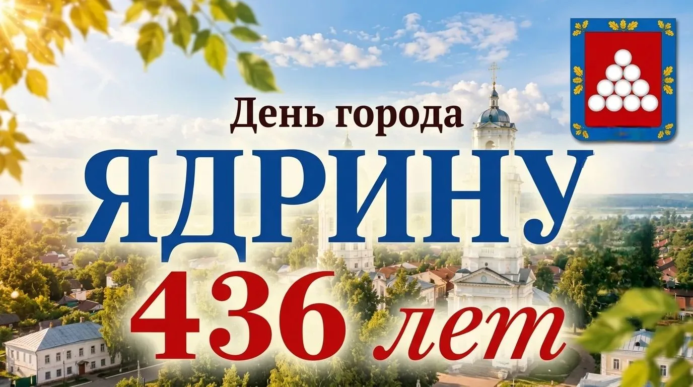🎉 С Днём города, любимый Ядрин! 🎉