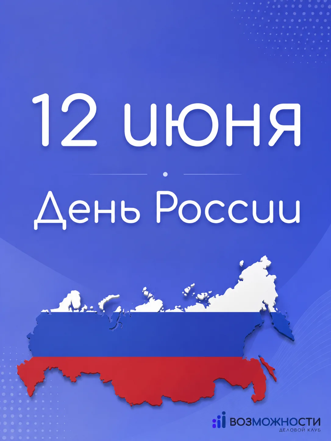 С Днем России!