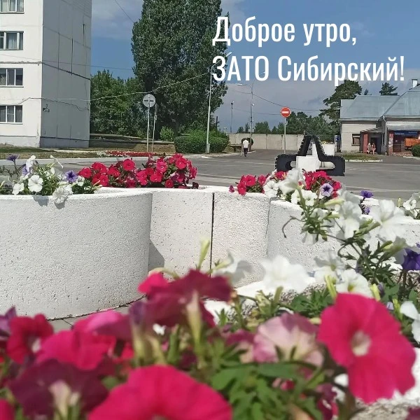 Доброе утро пятницы, ЗАТО Сибирский!
