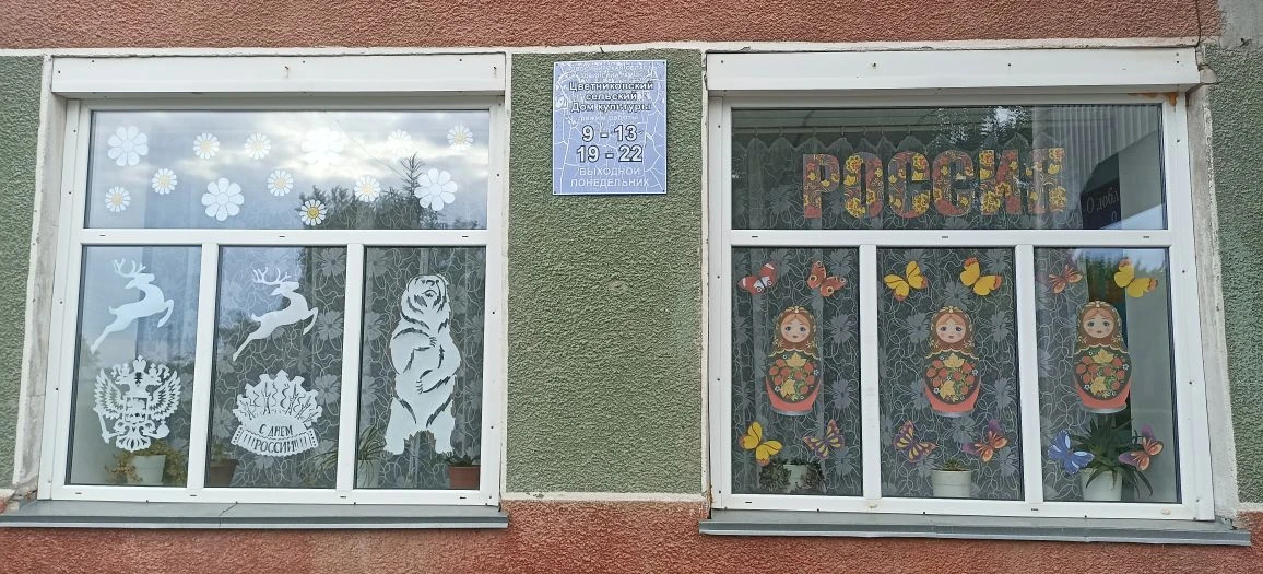Цветниковский дом культуры участвует во Всероссийской акции "Окна России"
🇷🇺 В преддверии главного