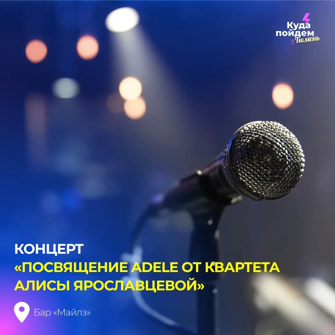 Пойдем на концерт «Посвящение ADELE от квартета Алисы Ярославцевой»