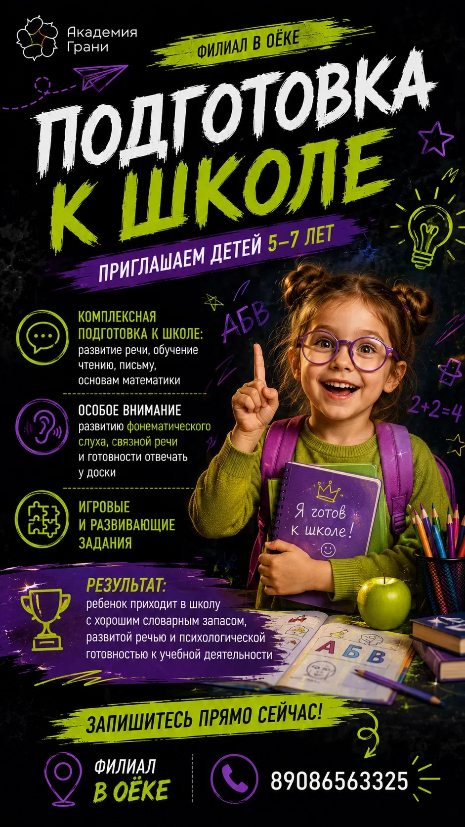 🎒  Открыт набор в группы подготовки к школе в «Академии Грани» (Оёк)