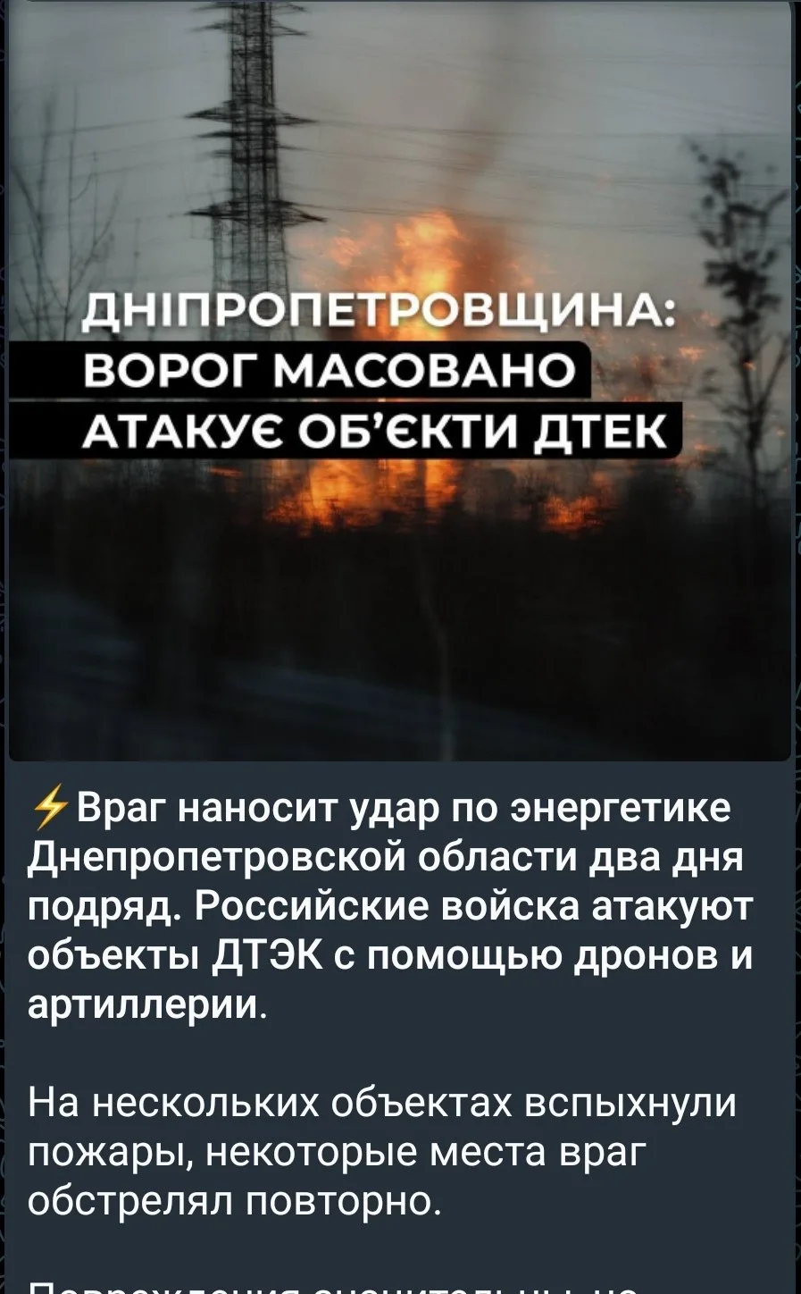 ДТЭК сообщает о нескольких объектах поражённых ударами за последние сутки в Днепропетровской области
