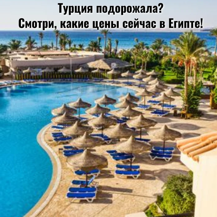 Турция подорожала? Смотри, какие цены сейчас в Египте!