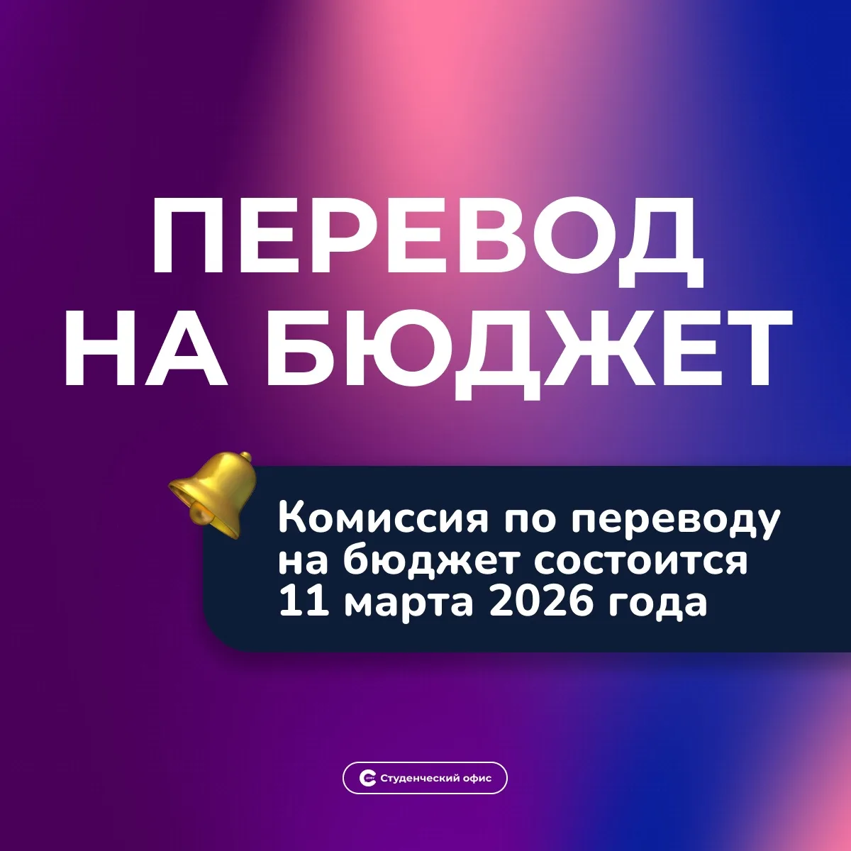 ⚡️Уважаемые студенты, информируем Вас, что 11 марта 2026 года состоится комиссия, на ко...