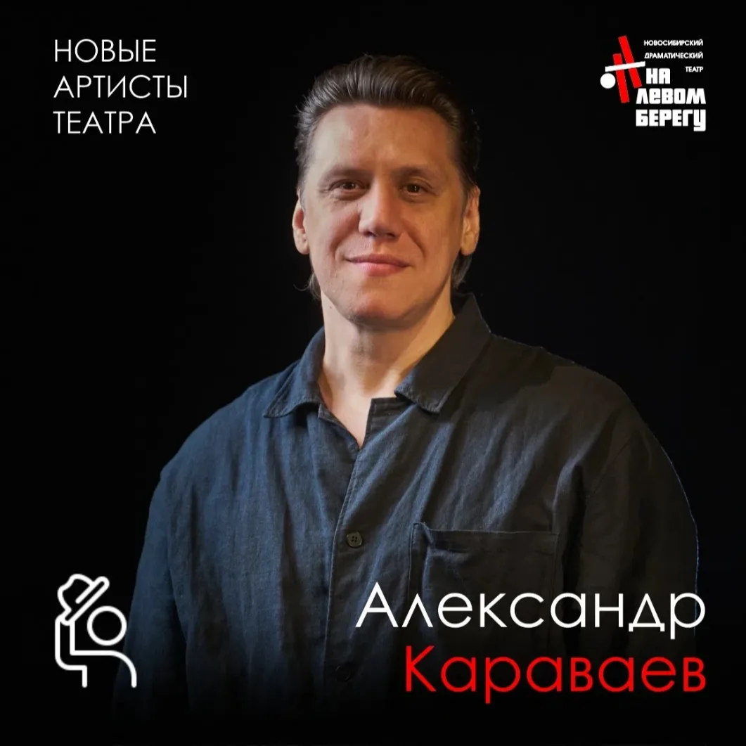 Новые лица театра: АКТЁР💥АЛЕКСАНДР КАРАВАЕВ💥