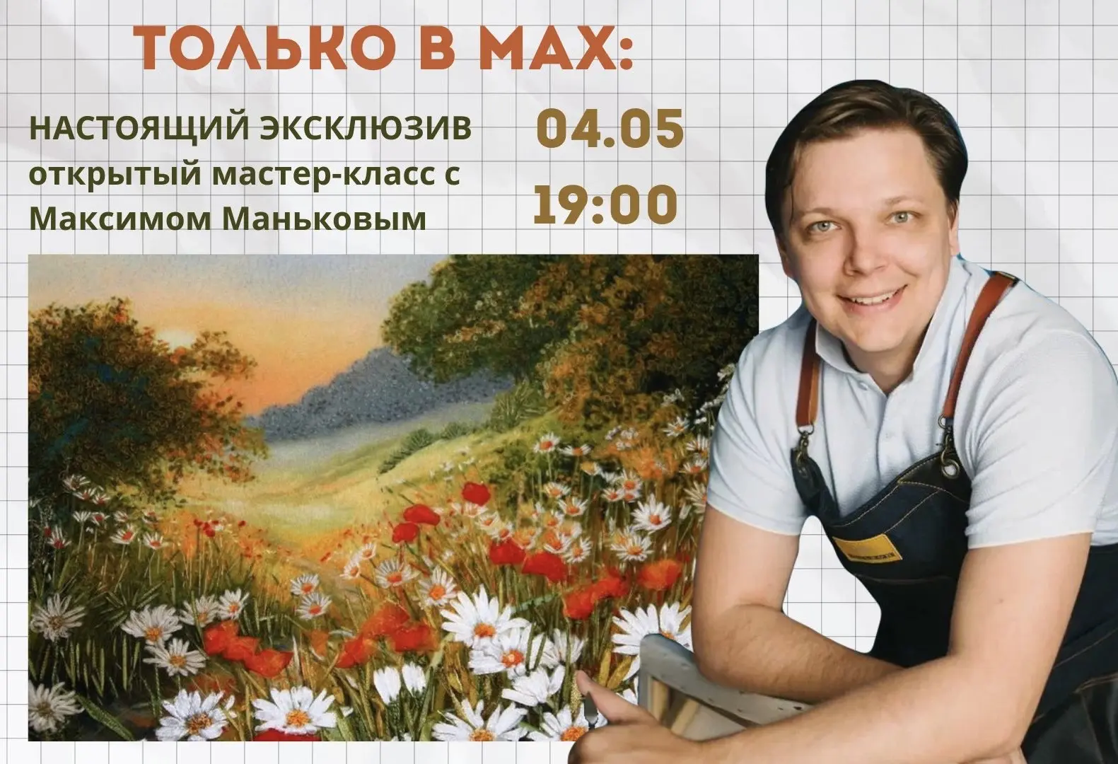 МАКС В MAX👨🏻‍🎨  Друзья, этот вечер мы скрасим чудесной новостью — МЫ ПРИГОТОВИЛИ ДЛЯ ВАС НАСТОЯЩИЙ Э