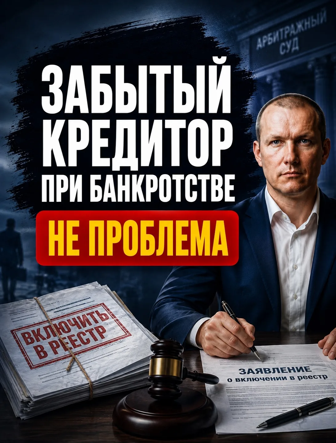 Списание долгов при банкротстве: что будет, если забыли указать кредитора?