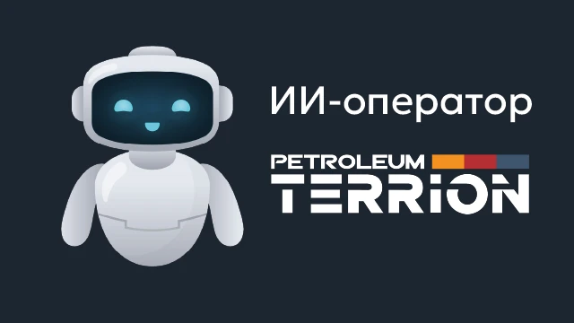 🤖 ИИ-оператор Terrion Petroleum — ваш умный помощник в мире смазочных материалов