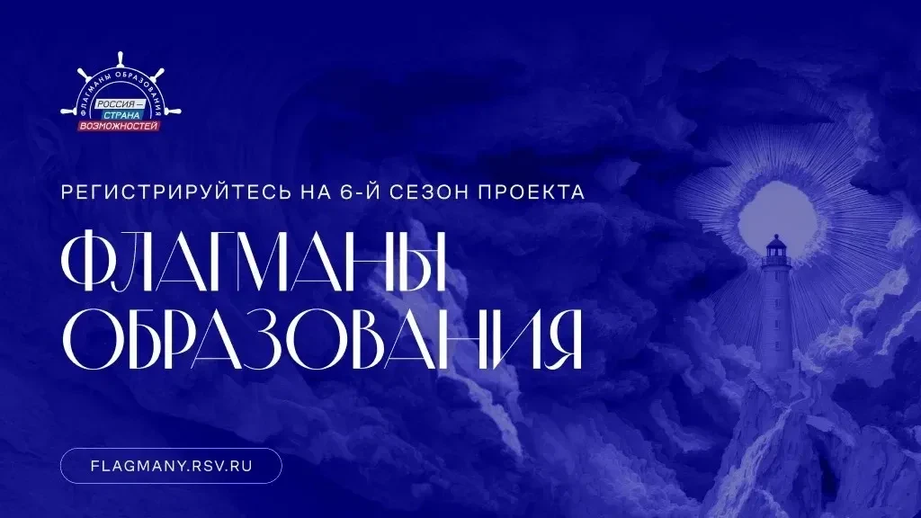 🚩 Стартовал новый сезон проекта «Флагманы образования»

Платформа «Россия – страна возможностей» пр