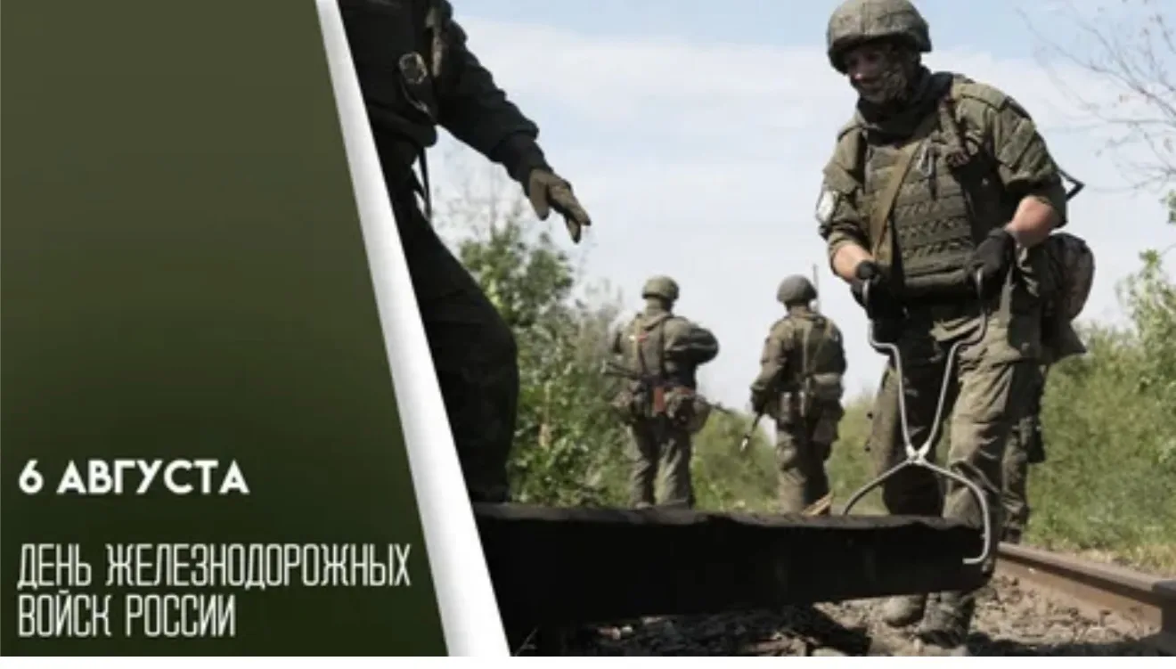 ☀️06 августа 2026 года, четверг☀️

🗓️День Железнодорожных войск России

🔹Этот профессиональный пра